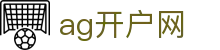 ag开户网首页｜试玩体验、热门玩法与品牌内容轻松探索